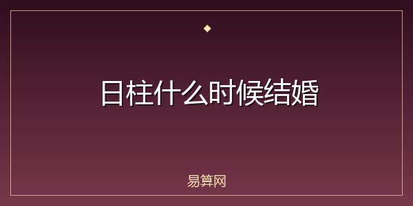 日柱什么时候结婚