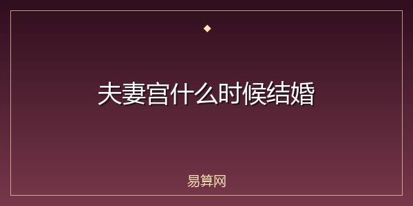 夫妻宫什么时候结婚