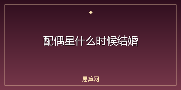 配偶星什么时候结婚