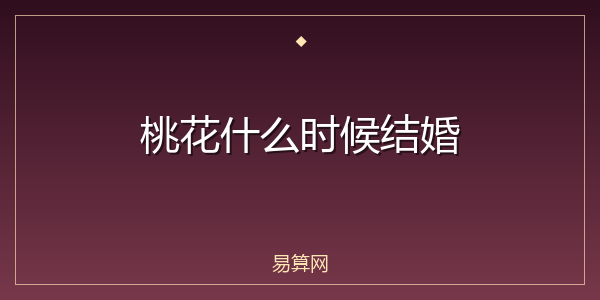 桃花什么时候结婚