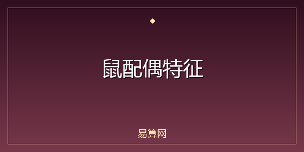 鼠配偶特征