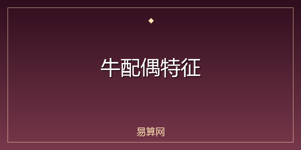 牛配偶特征