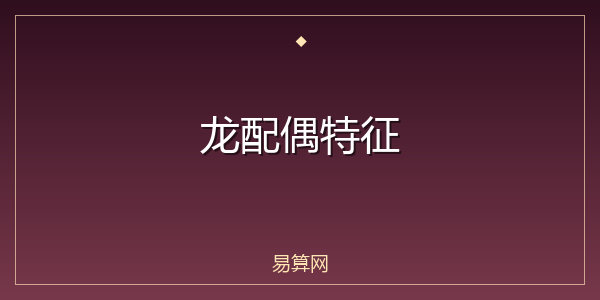 龙配偶特征