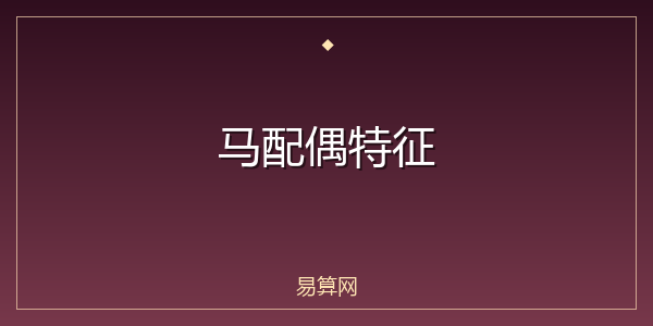马配偶特征