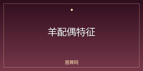 羊配偶特征