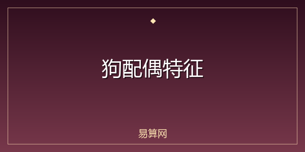 狗配偶特征