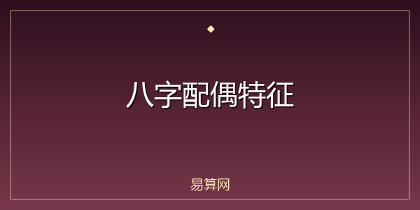 八字配偶特征
