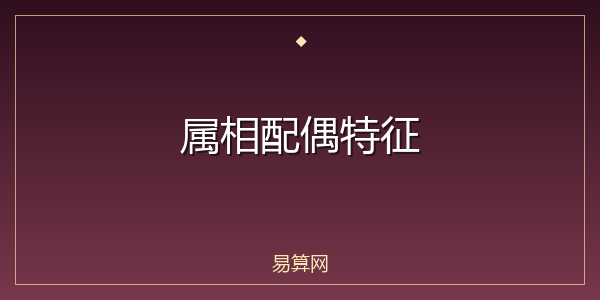 属相配偶特征