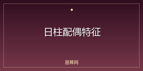 日柱配偶特征