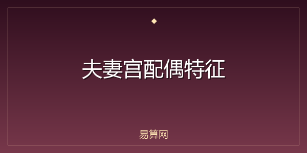 夫妻宫配偶特征