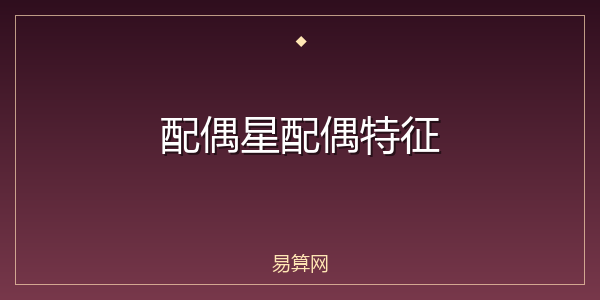 配偶星配偶特征