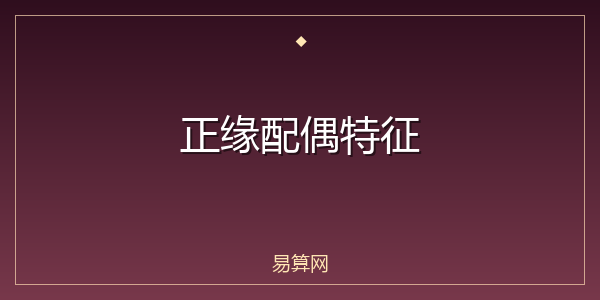 正缘配偶特征