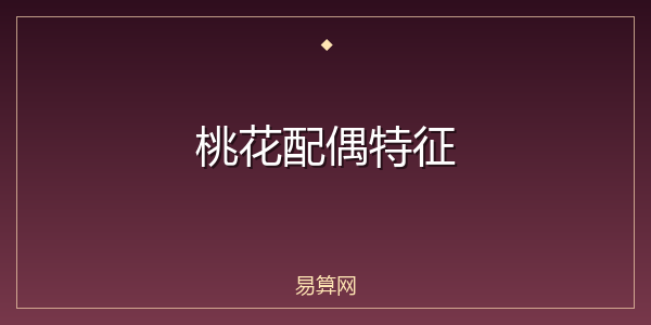 桃花配偶特征