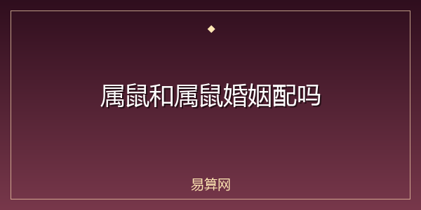 属鼠和属鼠婚姻配吗