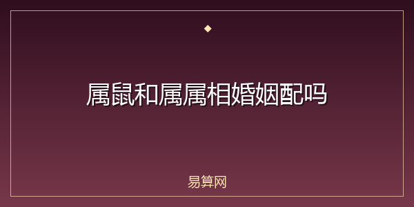 属鼠和属属相婚姻配吗