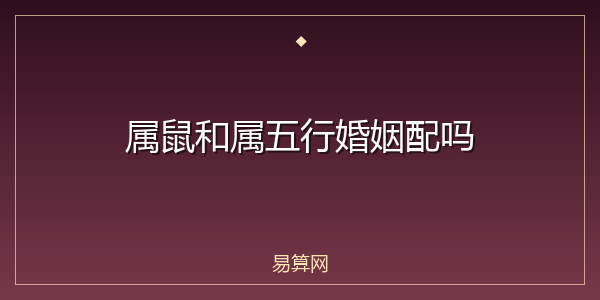 属鼠和属五行婚姻配吗