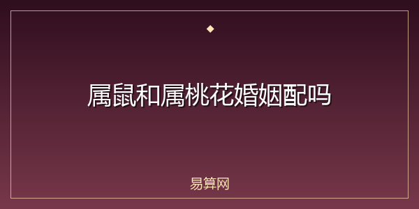 属鼠和属桃花婚姻配吗
