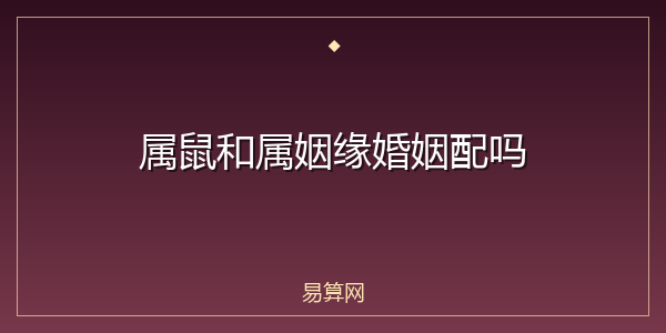 属鼠和属姻缘婚姻配吗