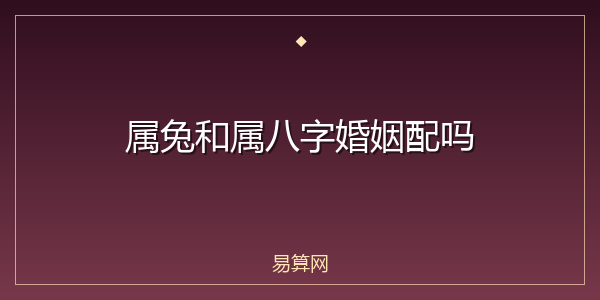 属兔和属八字婚姻配吗