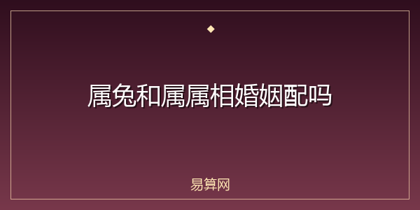 属兔和属属相婚姻配吗