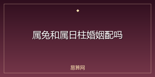 属兔和属日柱婚姻配吗