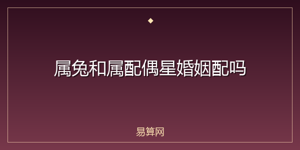 属兔和属配偶星婚姻配吗