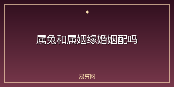 属兔和属姻缘婚姻配吗