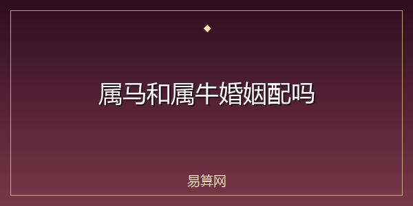 属马和属牛婚姻配吗