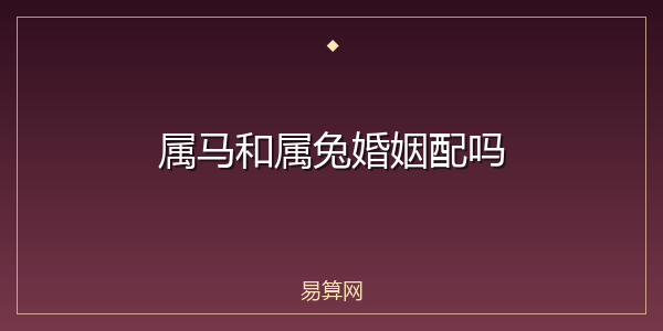 属马和属兔婚姻配吗