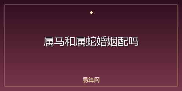 属马和属蛇婚姻配吗