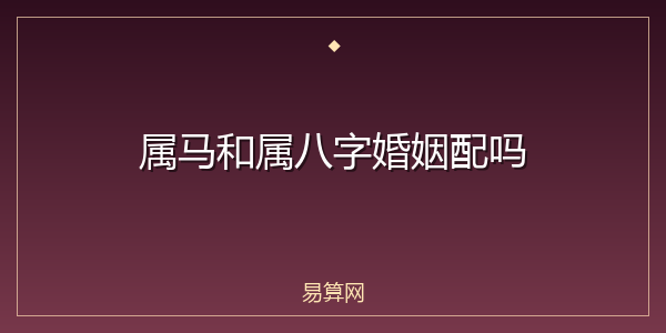 属马和属八字婚姻配吗