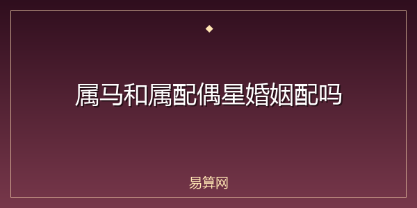 属马和属配偶星婚姻配吗