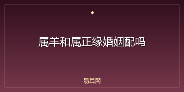属羊和属正缘婚姻配吗