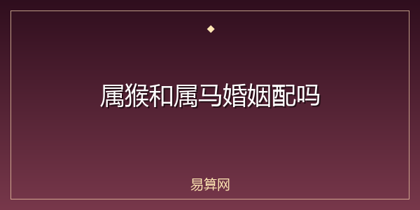 属猴和属马婚姻配吗