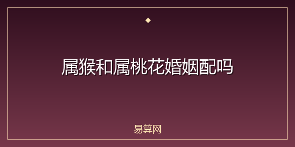 属猴和属桃花婚姻配吗