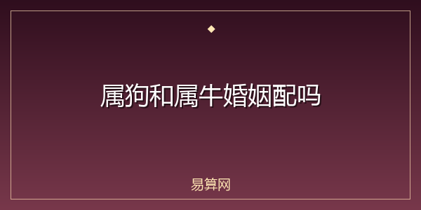 属狗和属牛婚姻配吗