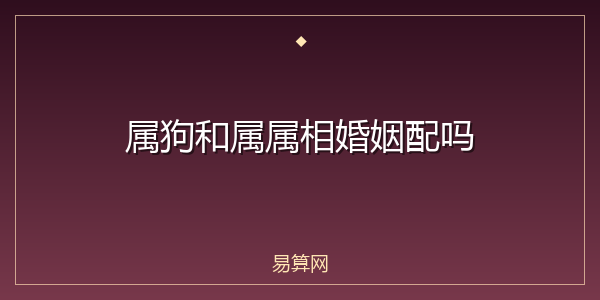 属狗和属属相婚姻配吗