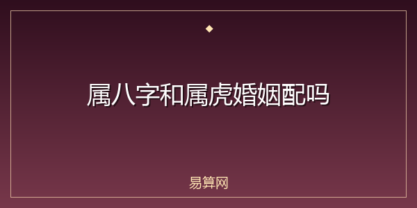 属八字和属虎婚姻配吗