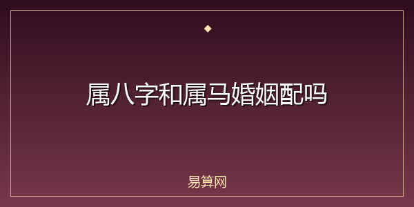 属八字和属马婚姻配吗