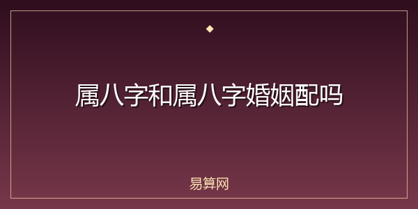 属八字和属八字婚姻配吗
