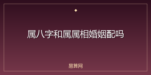 属八字和属属相婚姻配吗