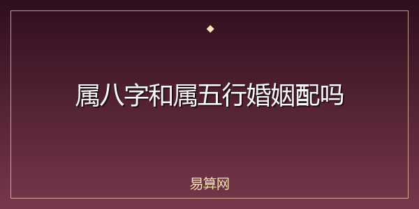 属八字和属五行婚姻配吗