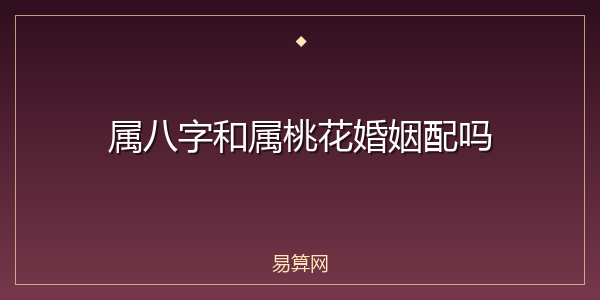 属八字和属桃花婚姻配吗