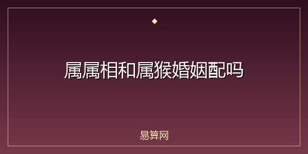 属属相和属猴婚姻配吗