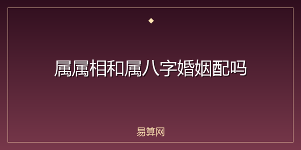 属属相和属八字婚姻配吗