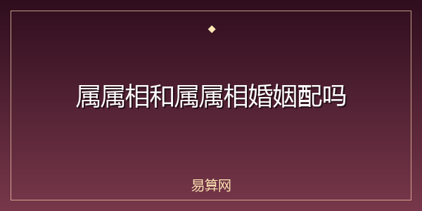 属属相和属属相婚姻配吗