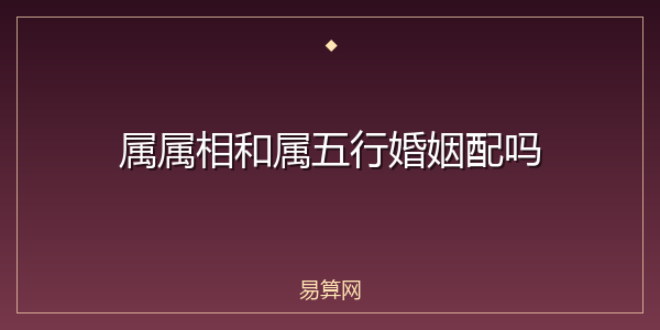 属属相和属五行婚姻配吗