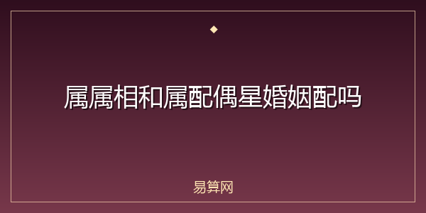 属属相和属配偶星婚姻配吗