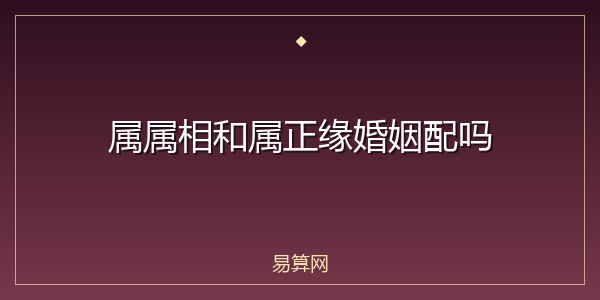 属属相和属正缘婚姻配吗