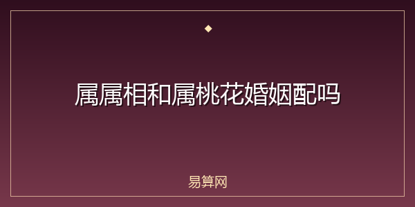 属属相和属桃花婚姻配吗